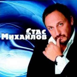 Стас Михайлов - Стас Михайлов. Лучшее (1997-2010) MP3