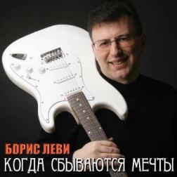 Борис Леви - Когда сбываются мечты! (2011) MP3