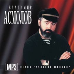 Владимир Асмолов - Дискография (1986-2008) MP3