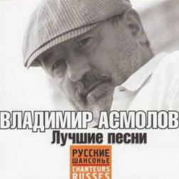 Владимир Асмолов - Лучшее (2011) MP3