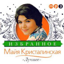 Майя Кристалинская - Дискография [12 альбомов] (1960-2009) MP3