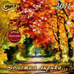 Сборник - Золотая лирика (2011) MP3