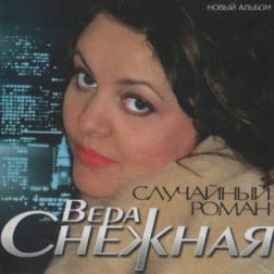 Вера Снежная - Случайный роман (2009) MP3