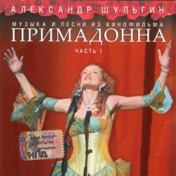 Алевтина Егорова - Примадонна (2005) MP3