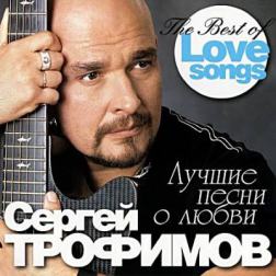 Сергей Трофимов - Лучшие песни о любви (2011) МР3