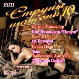 Сборник - Стpуны шанcона 10 (2011) MP3
