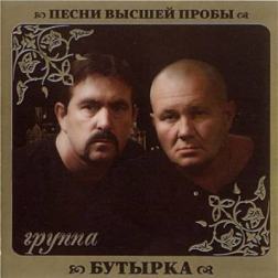 Бутырка - Песни высшей пробы (2010) МР3