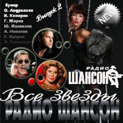 Сборник - Все звезды радио Шансон. Выпуск 2 (2011) MP3