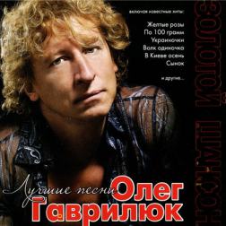 Олег Гаврилюк - Дискография (2002-2009) MP3