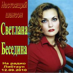 Светлана Беседина - 9 записей (2009 - 2011) mp3