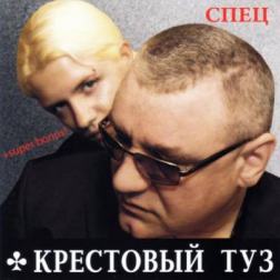 Крестовый туз - Спец (2011) MP3