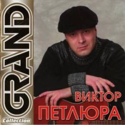 Виктор Петлюра - Grand Collection (2011) MP3