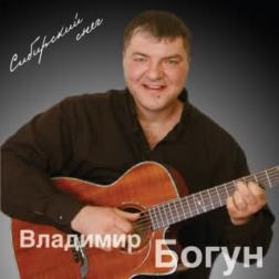 Владимир Богун - Сибирский снег (2009) MP3