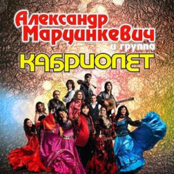 Александр Марцинкевич и группа Кабриолет - Коллекция (2002-2011) MP3