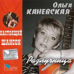 Ольга Каневская - Разлучница (2007) MP3