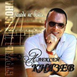 Алексей Князев - Заходи не бойся (2010) MP3
