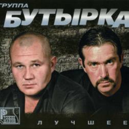 Бутырка - Лучшее (2 CD) (2009) MP3