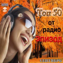 Сборник - TOP-50 Радио-Эпизод (Сентябрь) (2011) МР3
