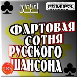 Сборник - Фартовая сотня Русского шансона (2011) MP3