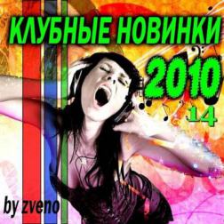 Клубные новинки осени-14 (2010) MP3