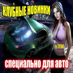 Клубные новинки - Специально для авто 14 (2010) MP3