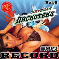 VA - Клубная дискотека Record Vol.9 (2010) MP3