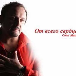 Стас Михайлов - От всего сердца (2011) MP3