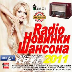 Сборник - Radio новинки шансона (2011) MP3