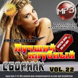 VA - Лучший клубный сборник Vol.22 50/50 (2011) MP3