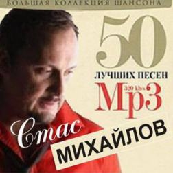 Стас Михайлов - 50 лучших песен (2011) MP3