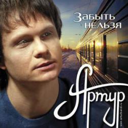 Артур Руденко - Забыть нельзя (2011) MP3