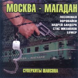 Сборник - Москва-Магадан: Суперхиты шансона (2011) MP3