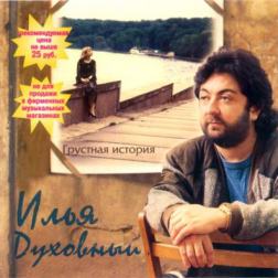Илья Духовный - Грустная История (1998) MP3