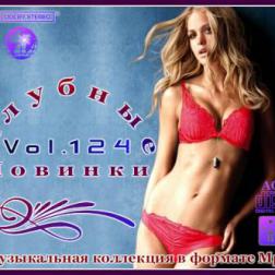 VA - Клубные Новинки Vol.124 (2012) MP3