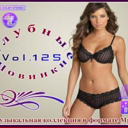 VA - Клубные Новинки Vol.125 (2012) MP3