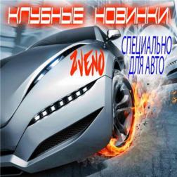 VA - Клубные новинки - Специально для авто 7 (2010) MP3