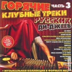 Сборник - Горячие клубные треки Русских Ди-джеев (2010) MP3