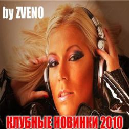 Клубные новинки осени-12 (2010) MP3