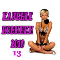 Клубные новинки осени-13 (2010) MP3