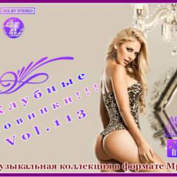 VA - Клубные Новинки Vol.113 (2012) MP3