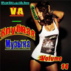 VA - Клубная Музыка Vol.14 (2012) MP3