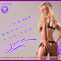 VA - Клубные Новинки Vol.120 (2012) MP3