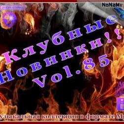 VA - Клубные Новинки Vol.85 (2012) MP3
