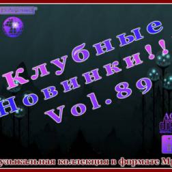 VA - Клубные Новинки Vol.89 (2012) MP3