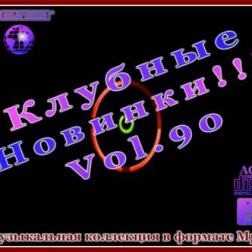 VA - Клубные Новинки Vol.90 (2012) MP3
