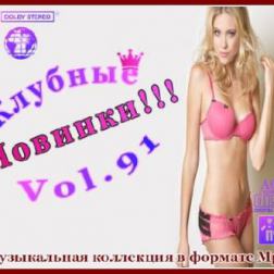 VA - Клубные Новинки Vol.91 (2012) MP3