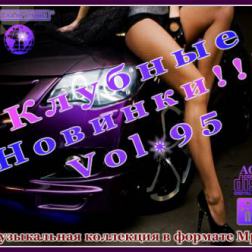 VA - Клубные Новинки Vol.95 (2012) MP3