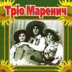 Трио Маренич - Народные песни, украинские / Тріо Маренич (1979-2006) MP3
