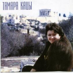 Тамара Кацы - Ellada (1999) MP3