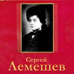 Сергей Лемешев - Коллекция (1993-2009) MP3